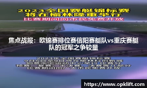 焦点战报：欧锦赛排位赛信阳赛艇队vs重庆赛艇队的冠军之争较量